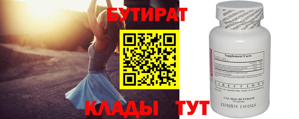 Бутират 99%  Вход с VPN  Удомля 