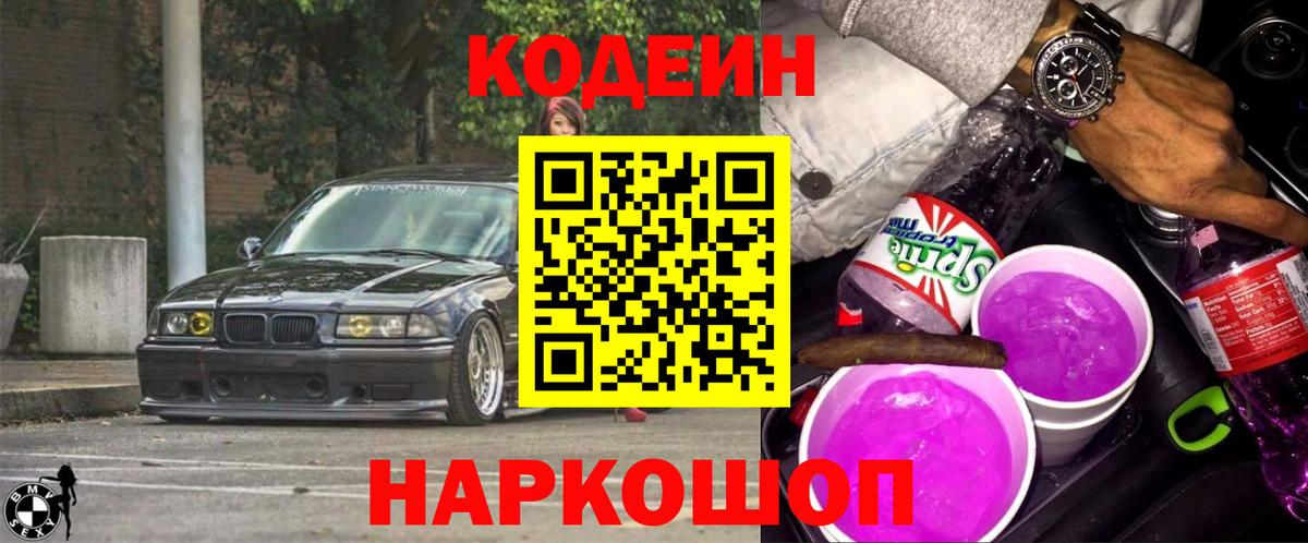Удомля  Кодеиновый сироп Lean напиток Lean (лин)  Вход с VPN 